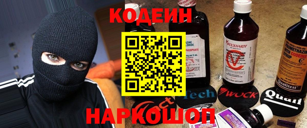 Codein Purple Drank  Вход с VPN  Балашов  Codein напиток Lean (лин) 