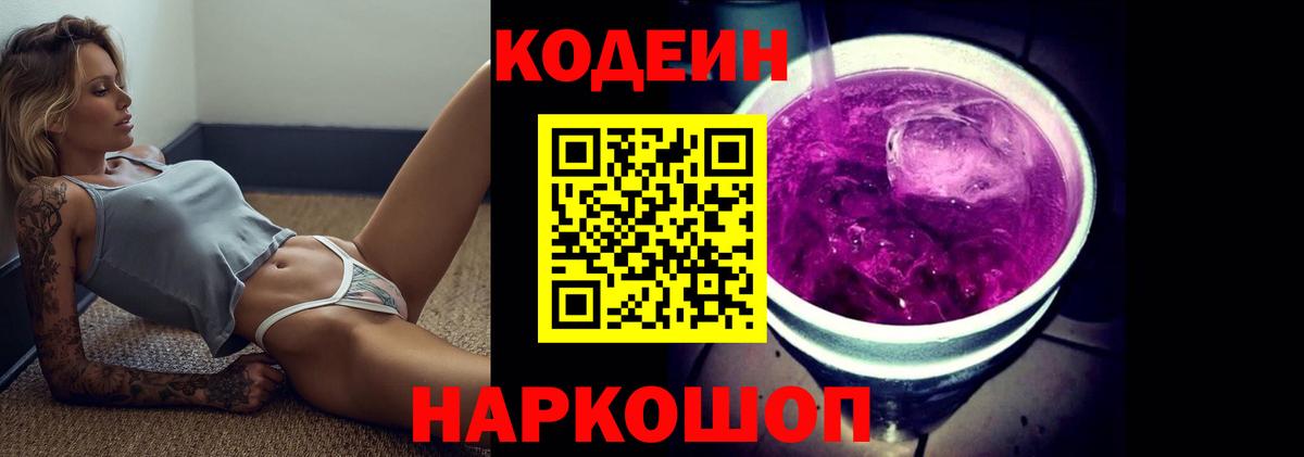 Кодеиновый сироп Lean Purple Drank Балашов
